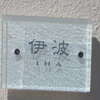 :表札|2011271145180000