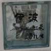 :表札|2011271147240100