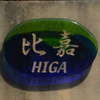 :表札|2011271241530000