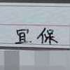 :表札|2011281549460044
