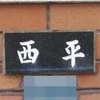 :表札|2012011014230009