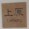 上原:表札|2012011030520028