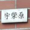 宇栄原:表札|2012011035070003