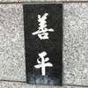 善平:表札|2012011055050017
