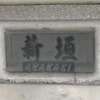 :表札|2012021412430085
