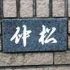 :表札|2012111712310002
