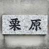 栗原:表札|2012111732280049