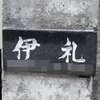 :表札|2012121708160038
