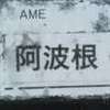 :表札|2012121727400053