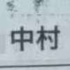 :表札|2012121727400054
