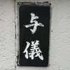 与儀