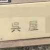 :表札|2012151150460043