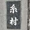 糸村:表札|2012151215210071