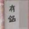 有銘:表札|2012151216280073