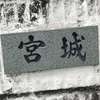 :表札|2012151302580004