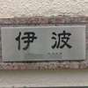 :表札|2012181111250019