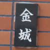 :表札|2012221114020003