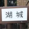 湖城:表札|2012231301350013
