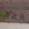 :表札|2012231318130035