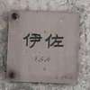 :表札|2012251153230034