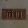 :表札|2012251721410056
