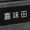 嘉味田:表札|2101021617560047