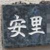 :表札|2101121312490012