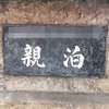 親泊