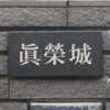 :表札|2101141304170012
