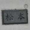 :表札|2101191308140038