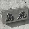 :表札|2101191335300006