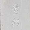 :表札|2101211232560093