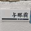 :表札|2101281209130033