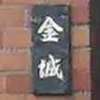 :表札|2101301033380005