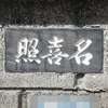 :表札|2102031200390051