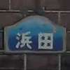 浜田:表札|2102031205230058