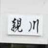 :表札|2102031318040037