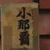 小那覇:表札|2102041229060028