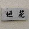 :表札|2102041234240033