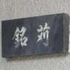 :表札|2102060944340040