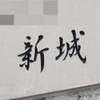 :表札|2102060948120042