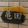 亀田:表札|2103051252090021