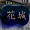 :表札|2103121729270026