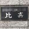 :表札|2103130941210016