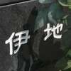 :表札|2103201048510031