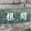 :表札|2104100952020002